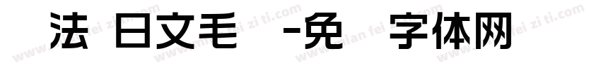 书法 日文毛笔字体转换